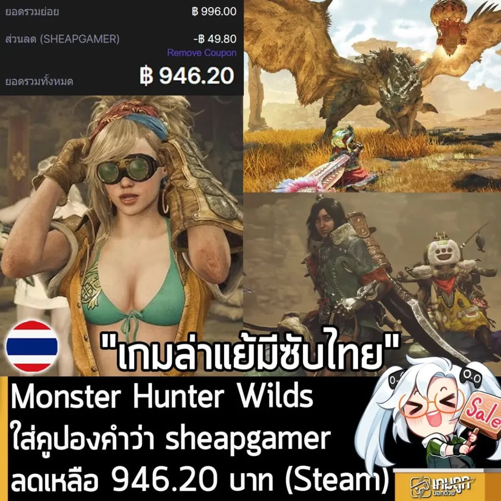 Monster Hunter Wilds ลดราคาเหลือ 946 บาท ที่ 2Game ถูกกว่า Steam พร้อมซับไทย