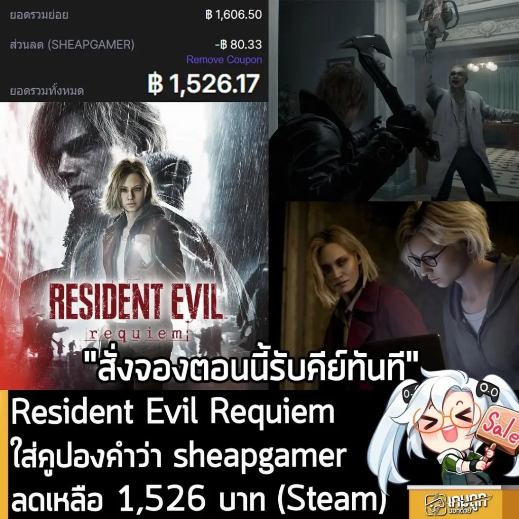 Resident Evil Requiem เปิดจองราคาถูกกว่า Steam พร้อมส่วนลดเพิ่มที่ 2Game
