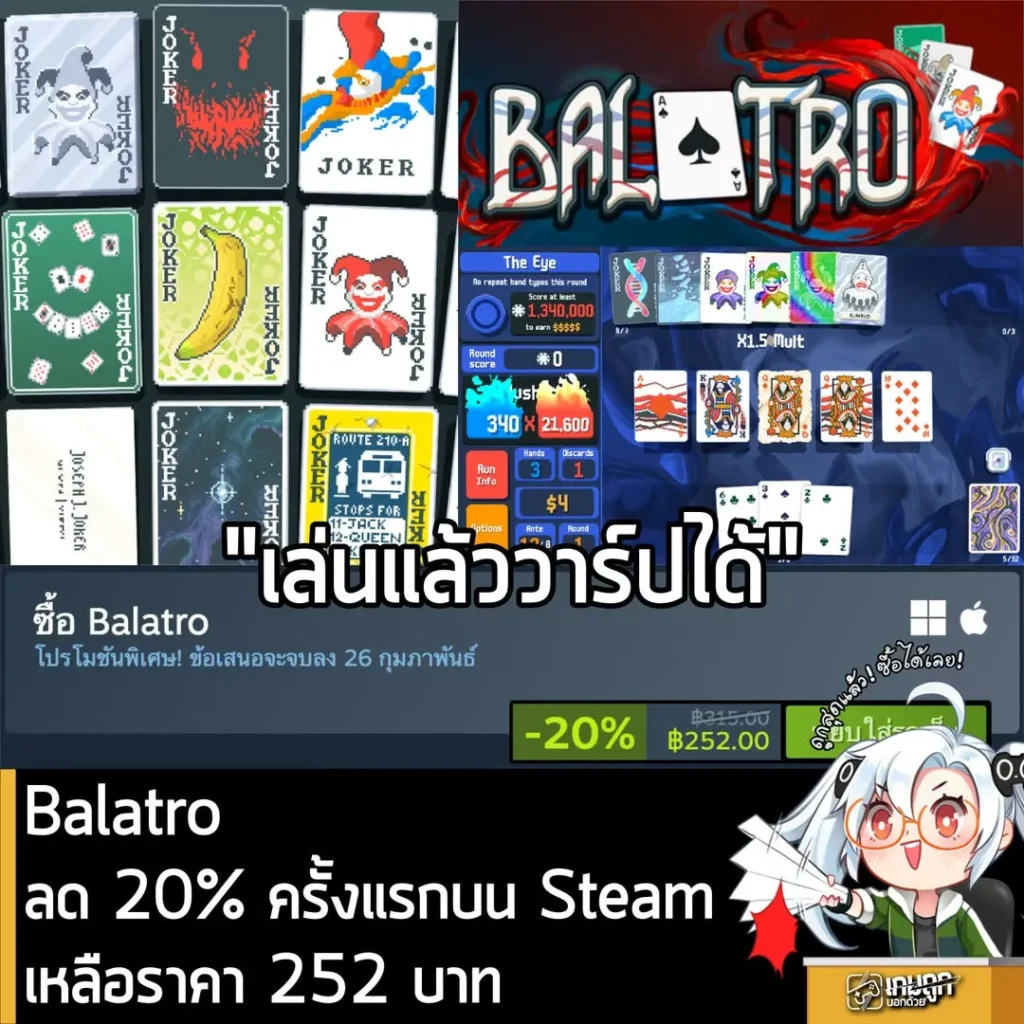 Balatro กำลังลดราคา 20% ในเว็บ Steam เหลือราคา 252 บาท