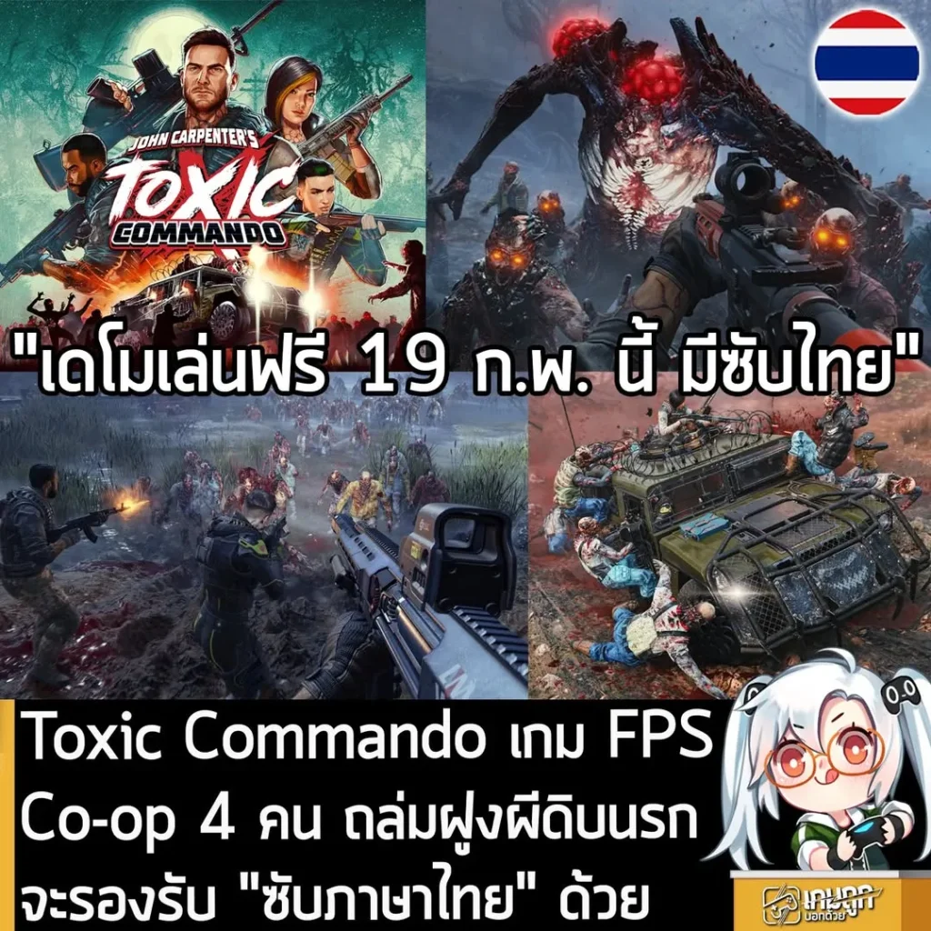 Toxic Commando เกม FPS Co-op 4 คน ถล่มฝูงผีดิบนรก จะรองรับ "ซับภาษาไทย" ด้วย