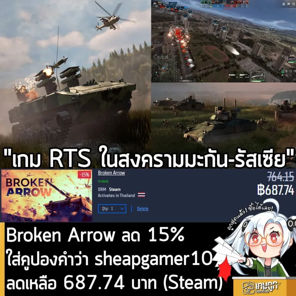 Broken Arrow ลดราคาพิเศษที่ Gamersgate พร้อมคูปองลดเพิ่ม ถูกกว่าบน Steam