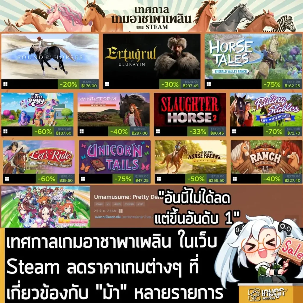 เทศกาลเกมอาชาพาเพลิน ในเว็บ Steam ลดราคาเกมต่างๆ ที่เกี่ยวข้องกับ "ม้า" หลายรายการ