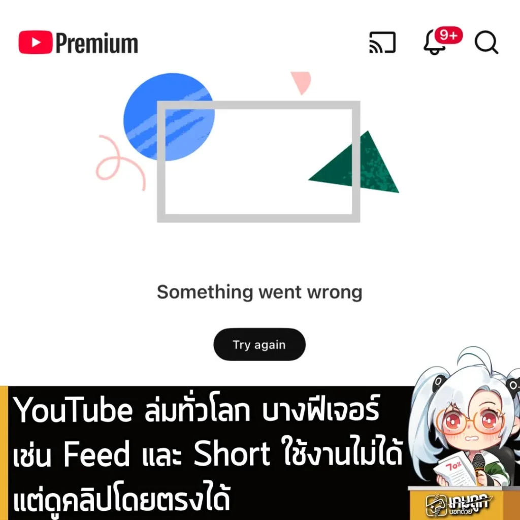 YouTube ล่มทั่วโลก บางฟีเจอร์เช่น Feed และ Short ใช้งานไม่ได้แต่ดูคลิปโดยตรงได้