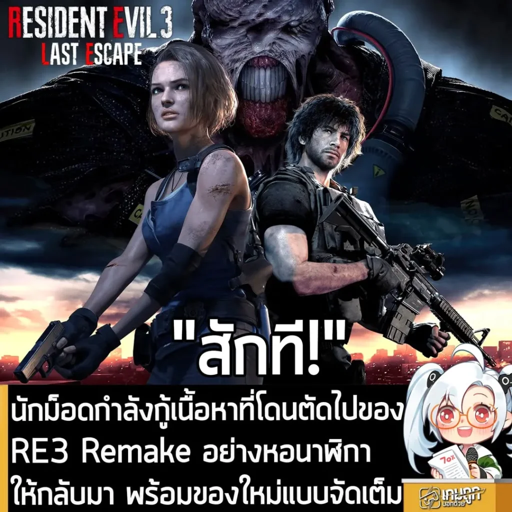 นักม็อดกำลังกู้เนื้อหาที่โดนตัดไปของ RE3 Remake อย่างหอนาฬิกา ให้กลับมา พร้อมของใหม่แบบจัดเต็ม