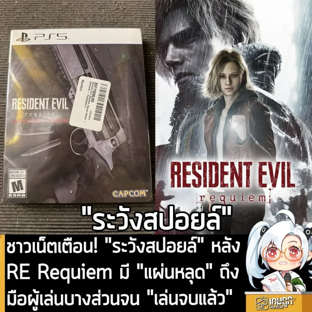ชาวเน็ตเตือน! "ระวังสปอยล์" หลัง RE Requiem มี "แผ่นหลุด" ถึงมือผู้เล่นบางส่วนจน "เล่นจบแล้ว"