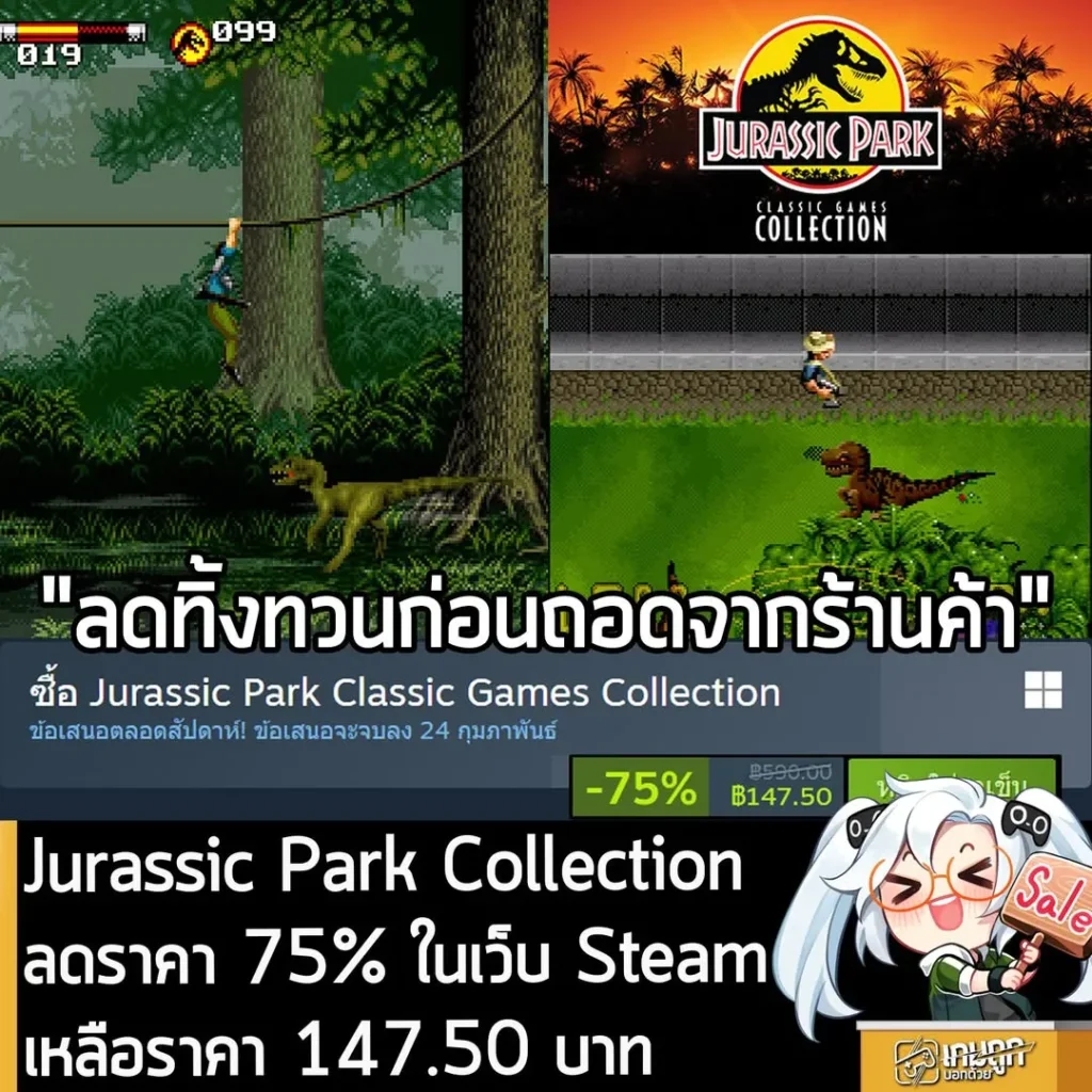 Jurassic Park Classic Games Collection กำลังลดราคา 75% ในเว็บ Steam เหลือราคา 147.50 บาท