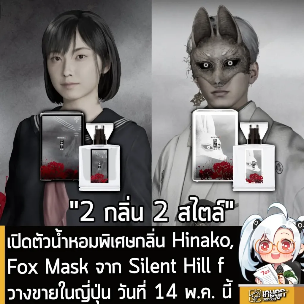 เปิดตัวน้ำหอมพิเศษกลิ่น Hinako, Fox Mask จาก Silent Hill f วางขายในญี่ปุ่น วันที่ 14 พ.ค. นี้