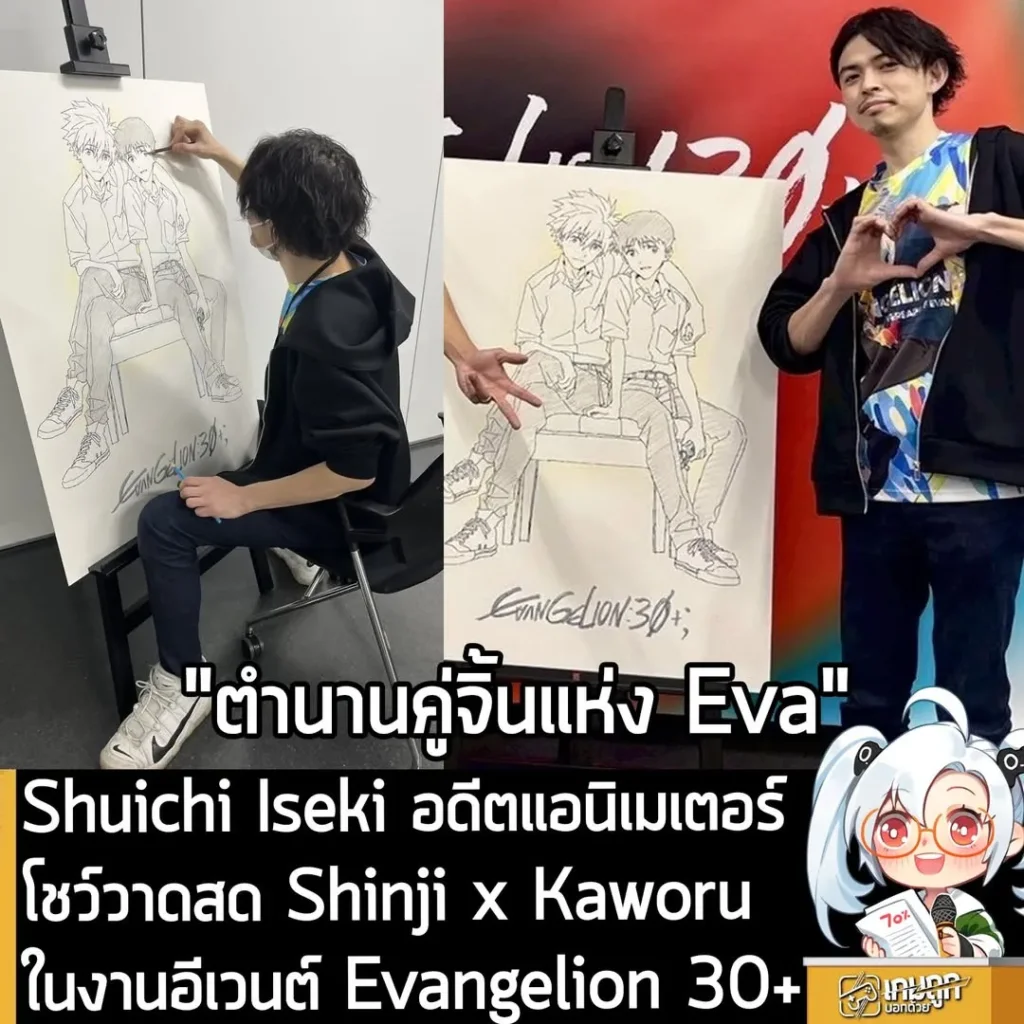 Shuichi Iseki อดีตแอนิเมเตอร์ โชว์วาดสด Shinji x Kaworuในงานอีเวนต์ Evangelion 30+