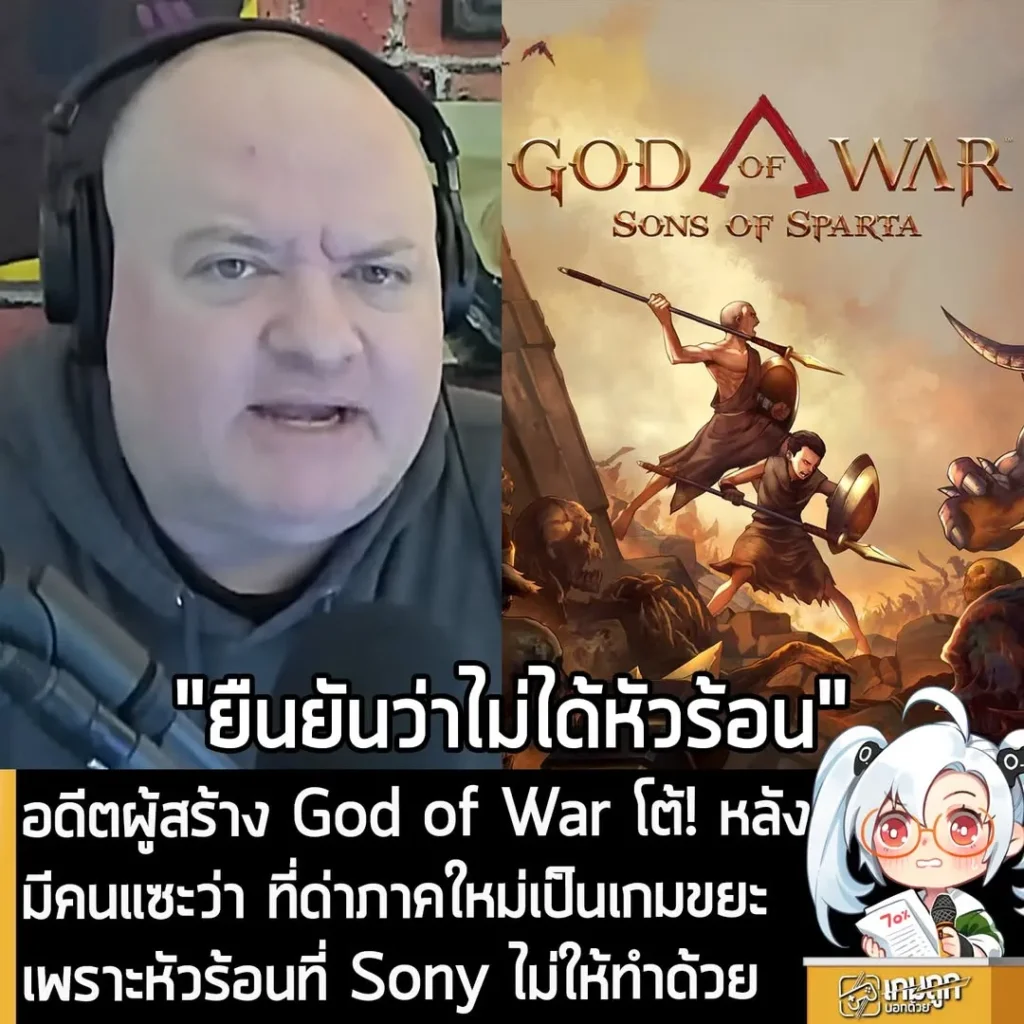 อดีตผู้สร้าง God of War โต้! หลังมีคนแซะว่า ที่ด่าภาคใหม่เป็นเกมขยะ เพราะหัวร้อนที่ Sony ไม่ให้ทำด้วย