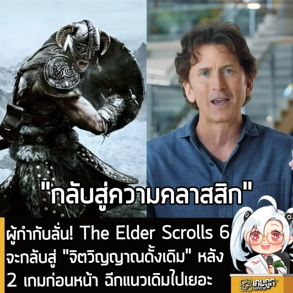 ผู้กำกับลั่น! The Elder Scrolls 6 จะกลับสู่ "จิตวิญญาณดั้งเดิม" หลัง 2 เกมก่อนหน้า ฉีกแนวเดิมไปเยอะ