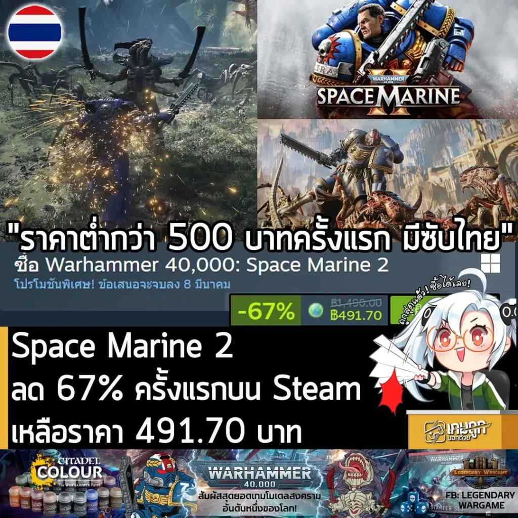 Warhammer 40,000: Space Marine 2 กำลังลดราคา 67% ในเว็บ Steam เหลือราคา 491.70 บาท