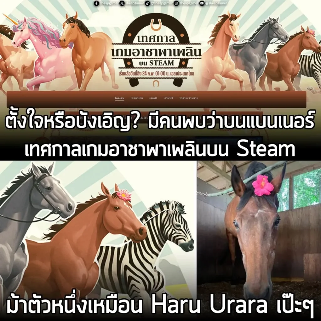 ตั้งใจหรือบังเอิญ? ชาวเน็ตพบ Haru Urara บนแบนเนอร์ เทศกาลเกมอาชาพาเพลินของ Steam