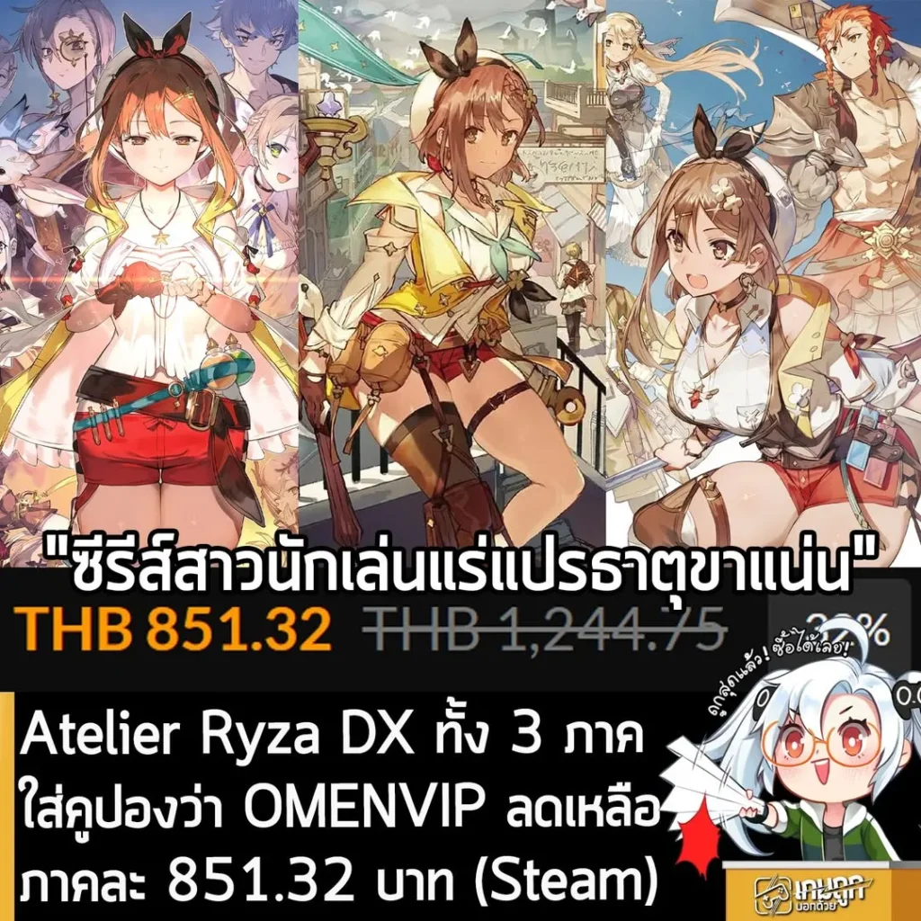ดีลเด็ด! Atelier Ryza DX ทุกภาคลดราคาพิเศษที่ Fanatical ถูกกว่า Steam ไทย