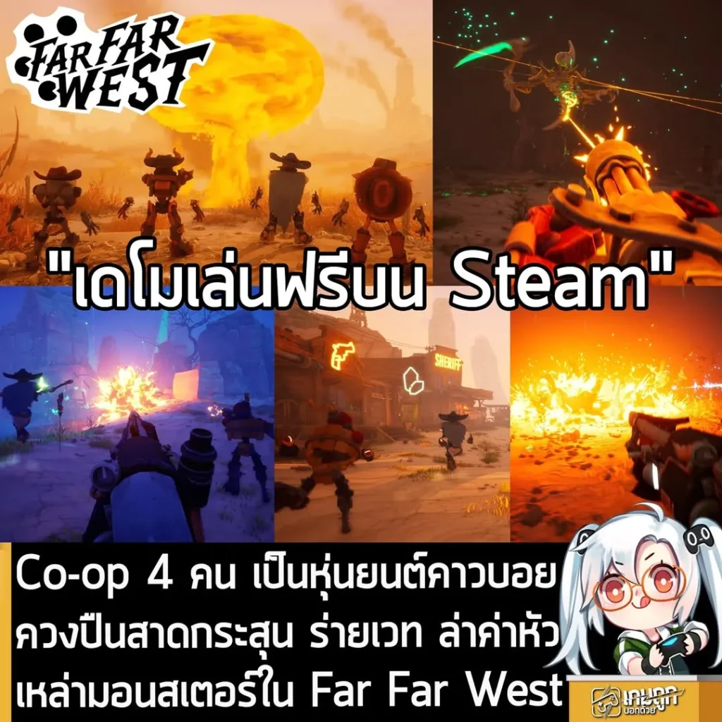 Co-op 4 คน เป็นหุ่นยนต์คาวบอย ควงปืนสาดกระสุน ร่ายเวท ล่าค่าหัว เหล่ามอนสเตอร์ใน Far Far West