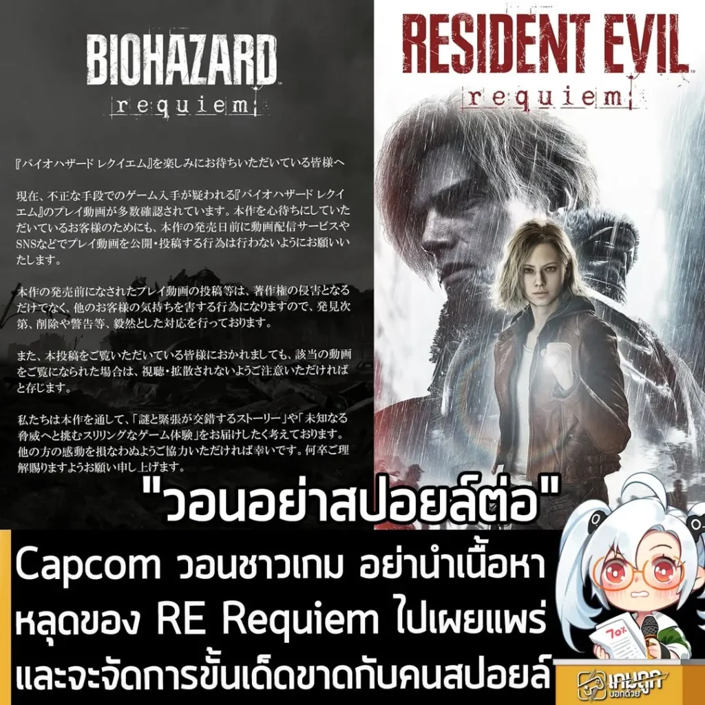 Capcom วอนชาวเกม อย่านำเนื้อหาหลุดของ RE Requiem ไปเผยแพร่ และจะจัดการขั้นเด็ดขาดกับคนสปอยล์