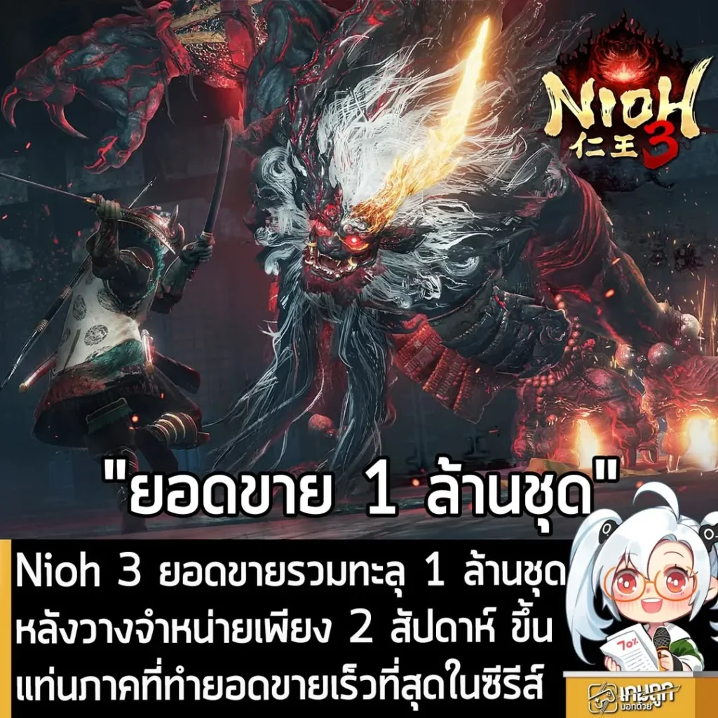 Nioh 3 ยอดขายรวมทะลุ 1 ล้านชุด หลังวางจำหน่ายเพียง 2 สัปดาห์ ขึ้นแท่นภาคที่ทำยอดขายเร็วที่สุดในซีรีส์