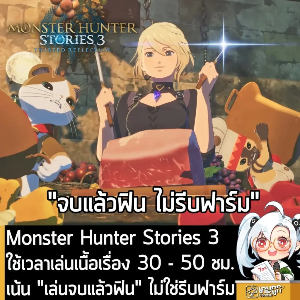 Monster Hunter Stories 3 ใช้เวลาเล่นเนื้อเรื่อง 30 - 50 ชม. เน้น "เล่นจบแล้วฟิน" ไม่ใช่รีบฟาร์ม