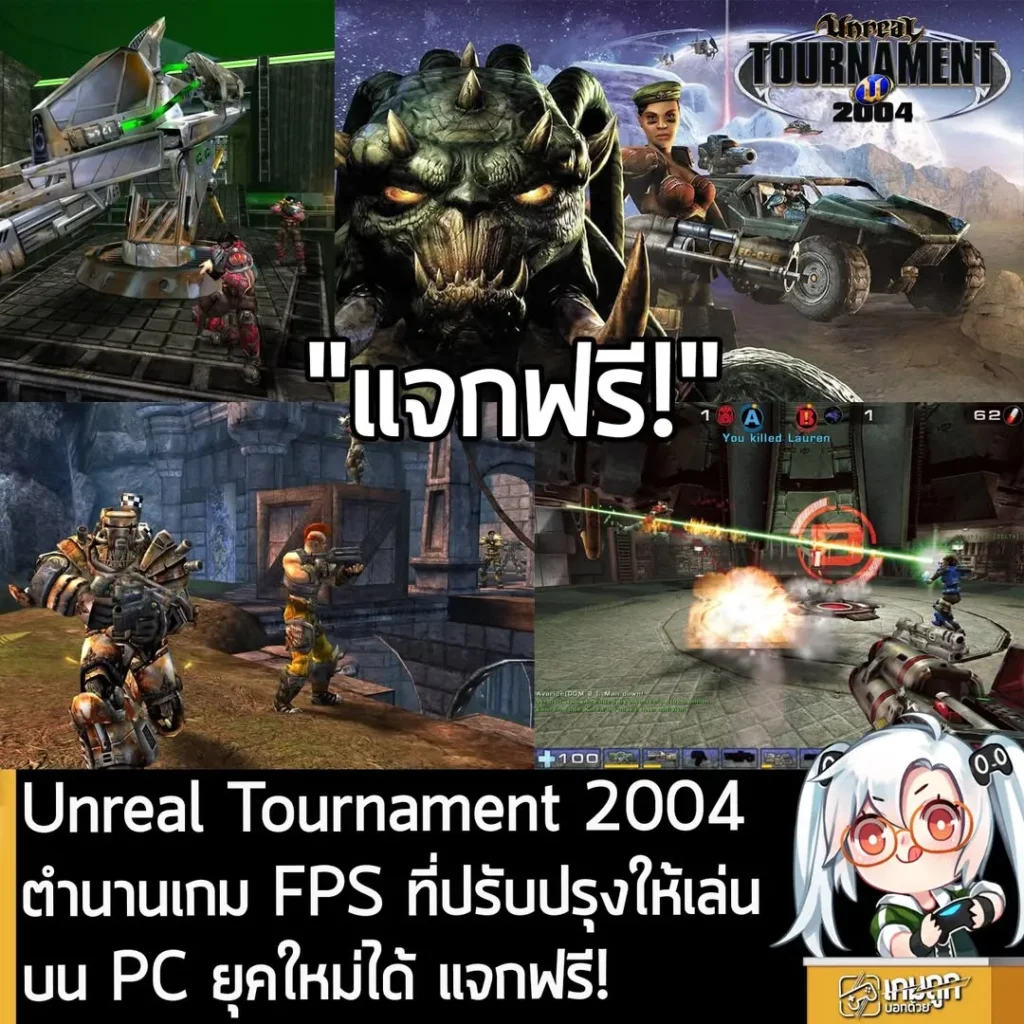 Unreal Tournament 2004 ตำนานเกม FPS ที่ปรับปรุงให้เล่นบน PC ยุคใหม่ได้ แจกฟรี!
