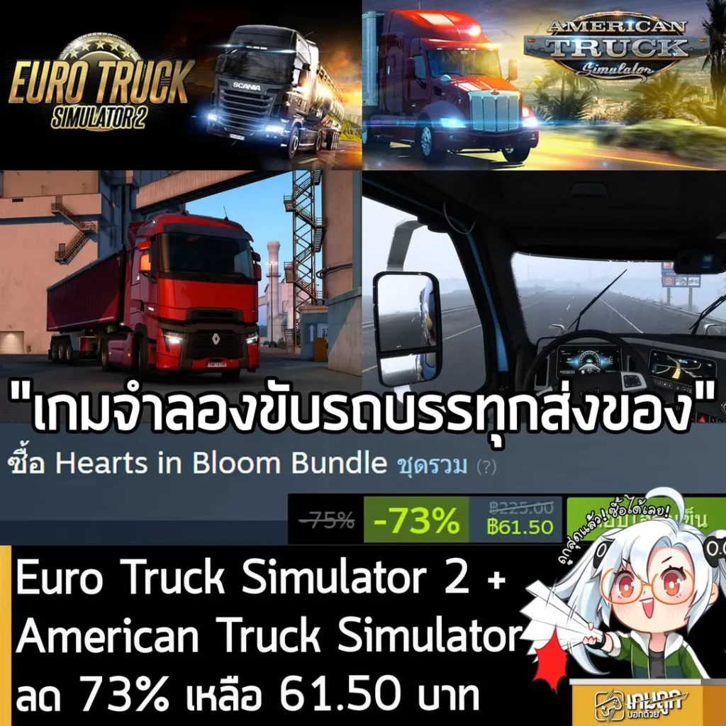 แพ็ครวม Euro Truck Simulator 2 และ American Truck Simulator กำลังลดราคา 73% ในเว็บ Steam เหลือราคา 61.50 บาท