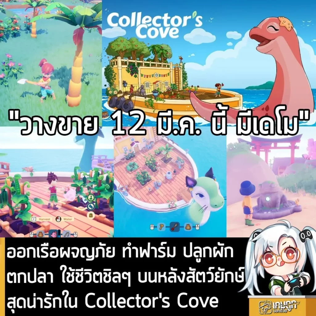 ออกเรือผจญภัย ทำฟาร์ม ปลูกผัก ตกปลา ใช้ชีวิตชิลๆ บนหลังสัตว์ยักษ์สุดน่ารักใน Collector's Cove