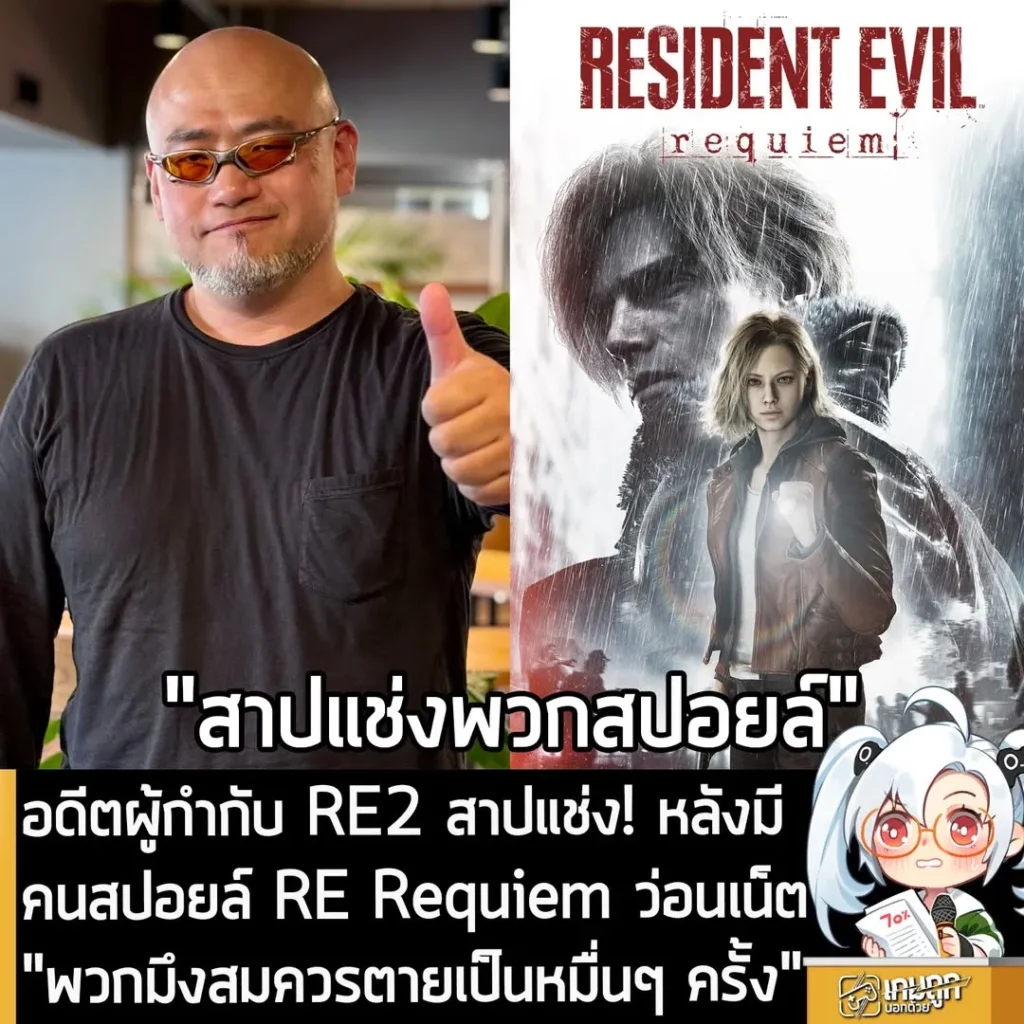 อดีตผู้กำกับ RE2 สาปแช่ง! หลังมีคนสปอยล์ RE Requiem ว่อนเน็ต "พวกมึงสมควรตุยเป็นหมื่นๆ ครั้ง"