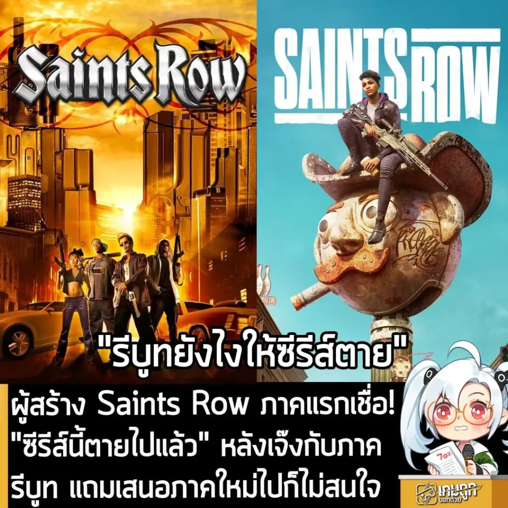ผู้สร้าง Saints Row ภาคแรกเชื่อ! "ซีรีส์นี้ตายไปแล้ว" หลังเจ๊งกับภาครีบูท แถมเสนอภาคใหม่ไปก็ไม่สนใจ