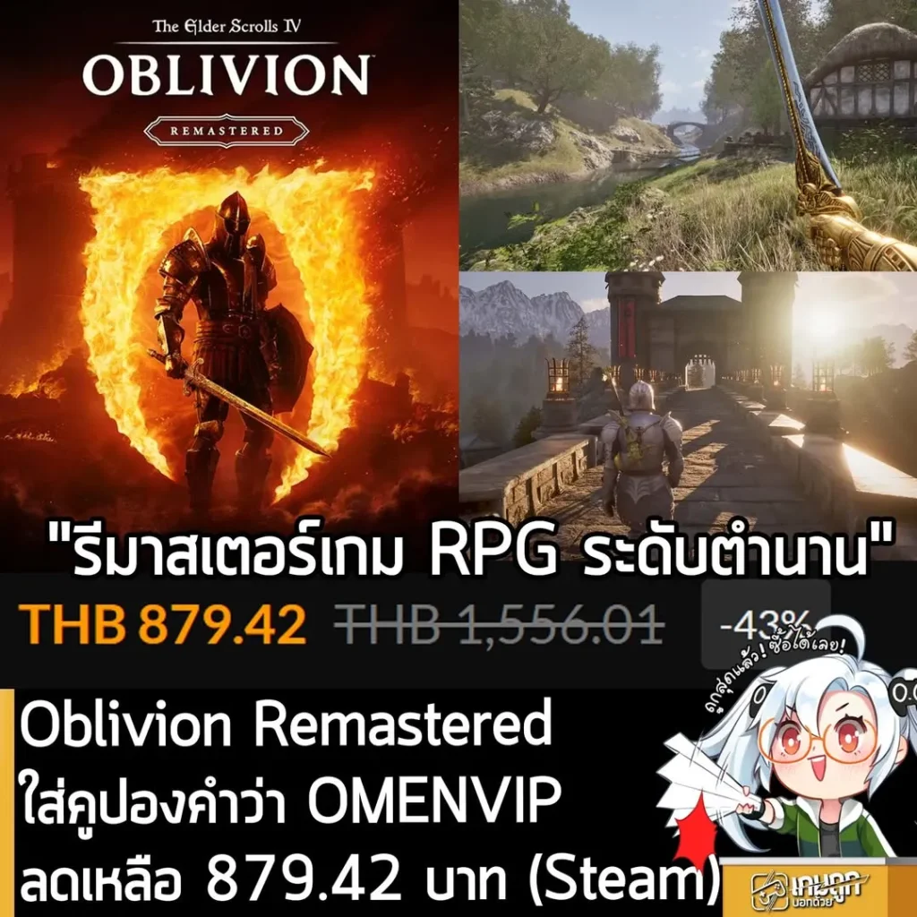 ดีลสุดคุ้ม! The Elder Scrolls IV: Oblivion Remastered ลดราคาถูกที่สุดเหลือเพียง 879 บาท