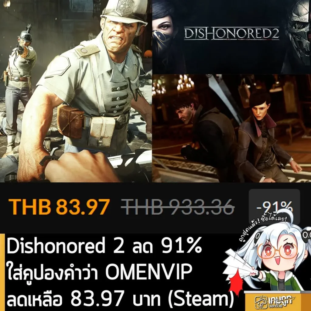 Dishonored 2 ลดแรง 91% บน Fanatical เหลือเพียง 83 บาท ถูกที่สุดเท่าที่เคยมีมา