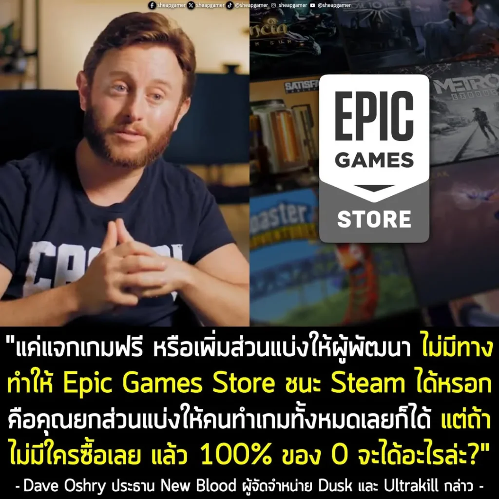 "แค่แจกเกมฟรี หรือเพิ่มส่วนแบ่งให้ผู้พัฒนา ไม่มีทางทำให้ Epic Games Store ชนะ Steam ได้หรอก คือคุณยกส่วนแบ่งให้คนทำเกมทั้งหมดเลยก็ได้ แต่ถ้าไม่มีใครซื้อเลย แล้ว 100% ของ 0 จะได้อะไรล่ะ? ถามจริง ใครจะไปสน?"