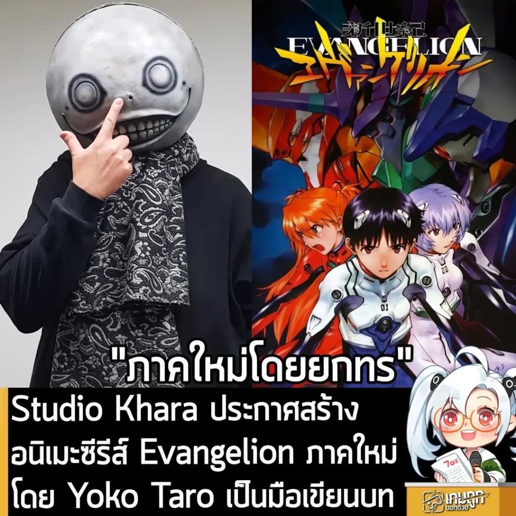Studio Khara ประกาศสร้างอนิเมะซีรีส์ Evangelion ภาคใหม่ โดยมี Yoko Taro เป็นมือเขียนบท