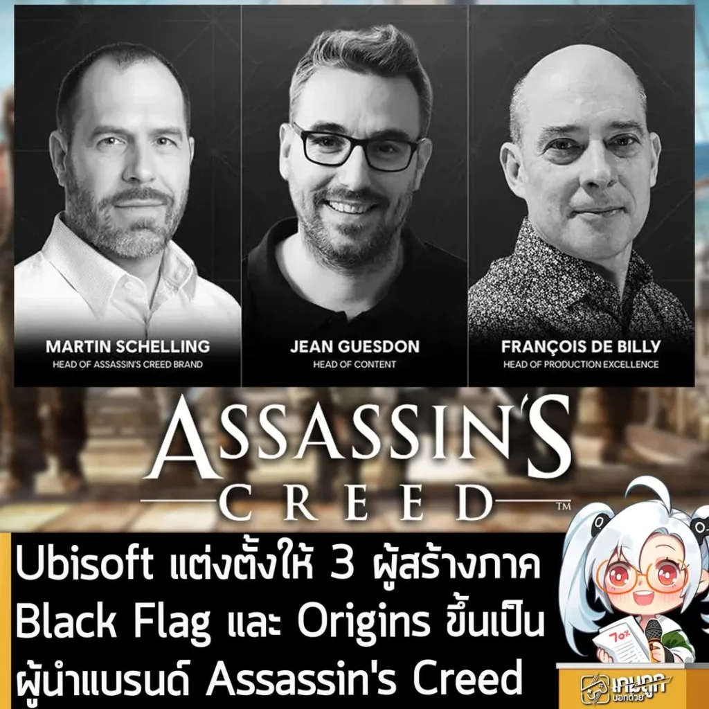 Ubisoft แต่งตั้งให้ 3 ผู้สร้างภาค Black Flag และ Origins ขึ้นเป็นผู้นำแบรนด์ Assassin's Creed
