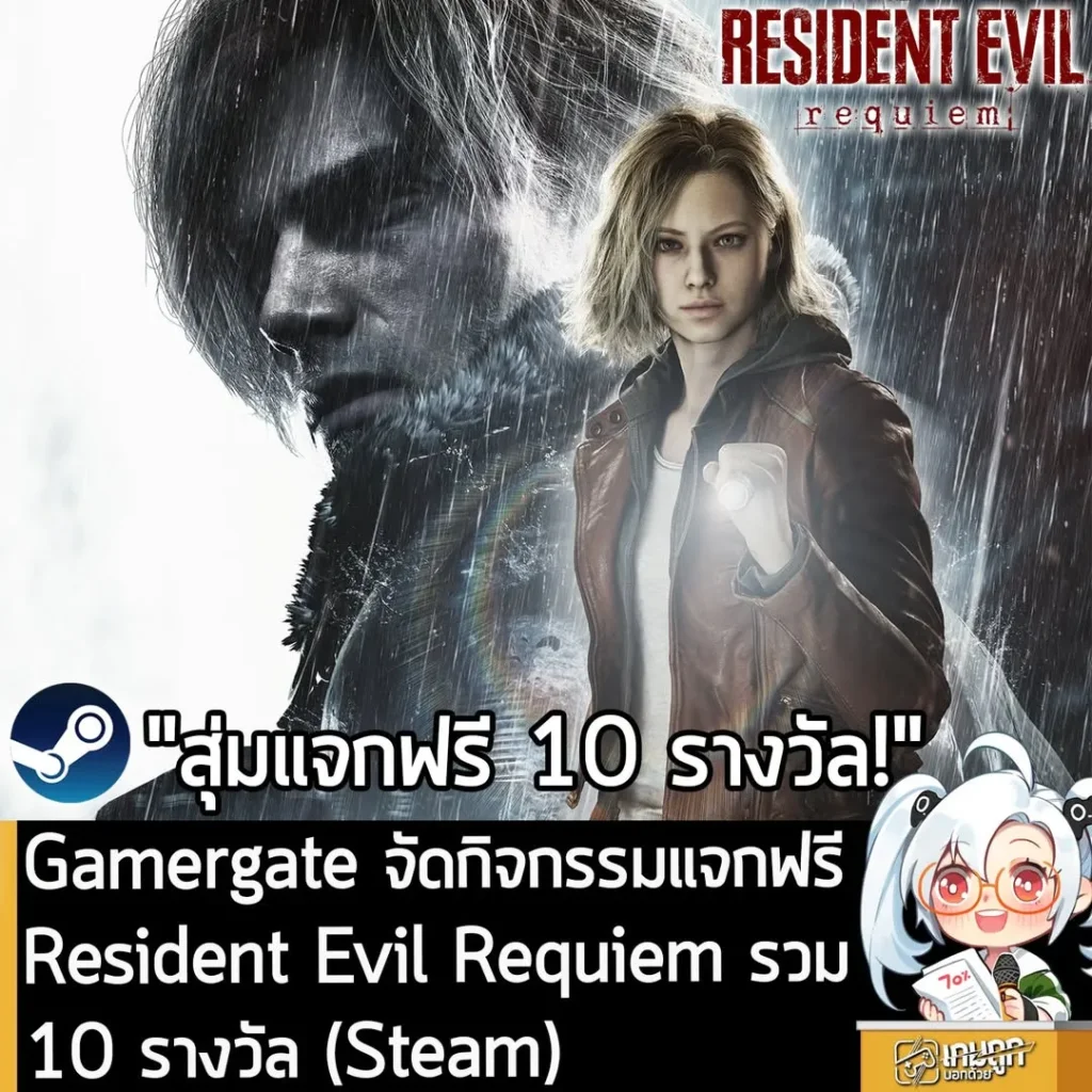 Gamergate จัดกิจกรรมแจกฟรี Resident Evil Requiem รวม 10 รางวัล (Steam)