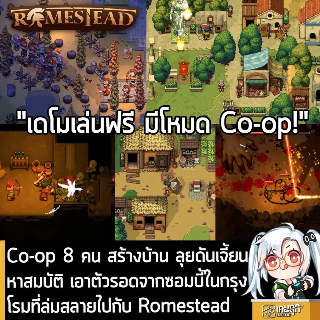 Co-op 8 คน สร้างบ้าน ลุยดันเจี้ยน หาสมบัติ เอาตัวรอดจากซอมบี้ในกรุงโรมที่ล่มสลายไปกับ Romestead
