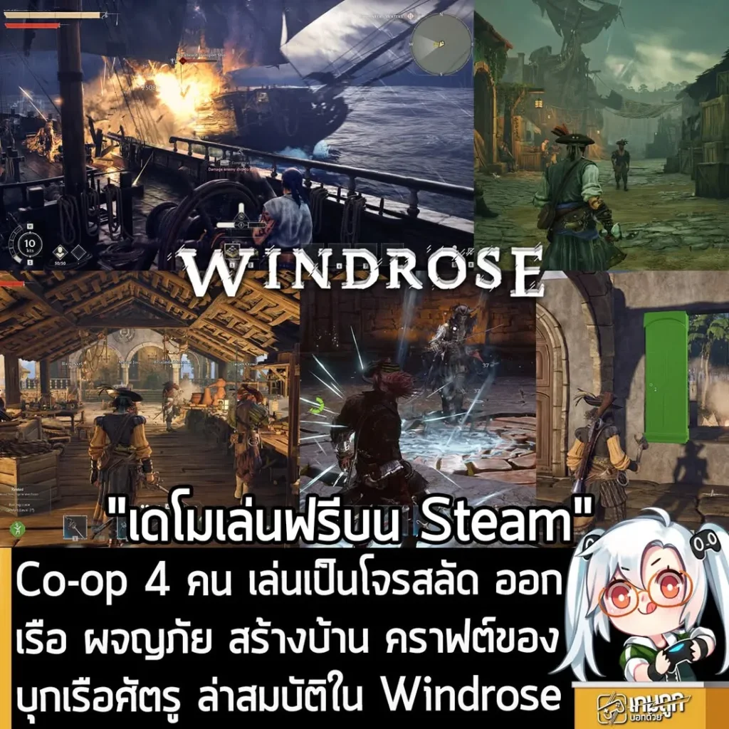 Co-op 4 คน เล่นเป็นโจรสลัด ออกเรือ ผจญภัย สร้างบ้าน คราฟต์ของ บุกเรือศัตรู ล่าสมบัติใน Windrose