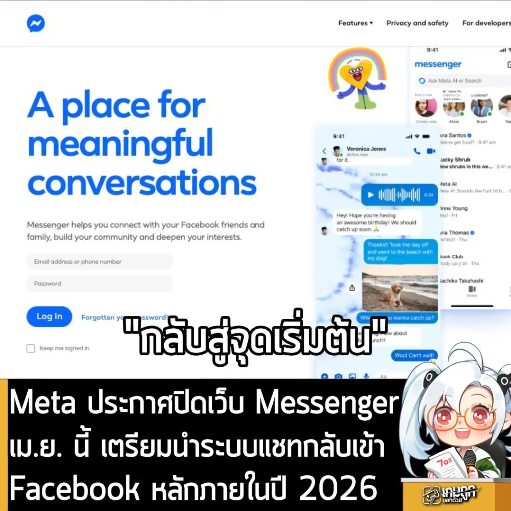 Meta ประกาศปิดเว็บ Messenger เม.ย. นี้ เตรียมนำระบบแชทกลับเข้า Facebook หลักภายในปี 2026