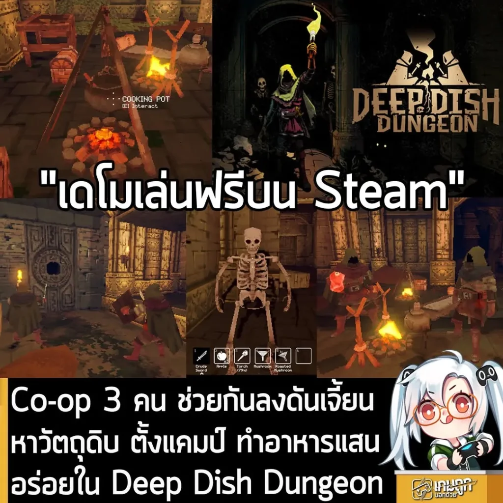 Co-op 3 คน ช่วยกันลงดันเจี้ยน หาวัตถุดิบ ตั้งแคมป์ ทำอาหารแสนอร่อยใน Deep Dish Dungeon