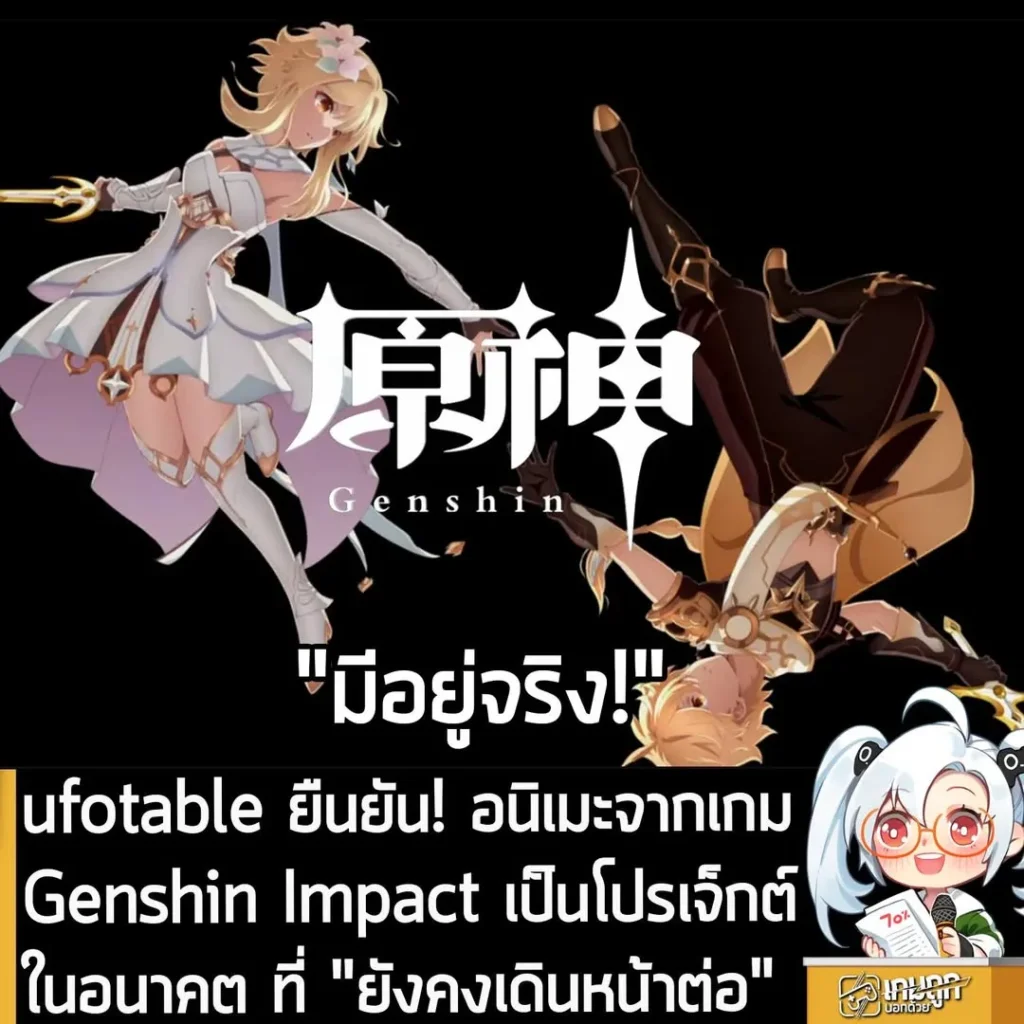 ufotable ยืนยัน! อนิเมะจากเกม Genshin Impact เป็นโปรเจ็กต์ในอนาคต ที่ "ยังคงเดินหน้าต่อ"