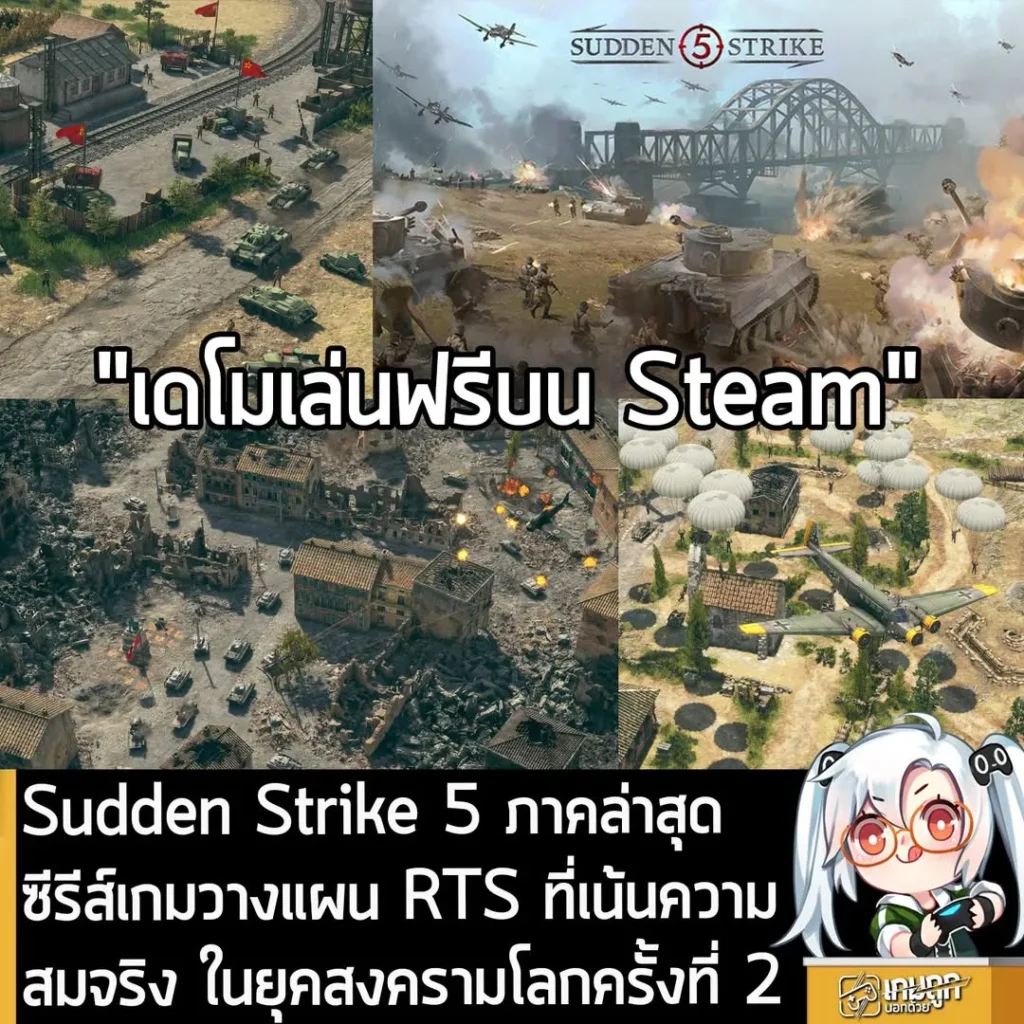 Sudden Strike 5 ภาคล่าสุด ซีรีส์เกมวางแผน RTS ที่เน้นความสมจริง ในยุคสงครามโลกครั้งที่ 2