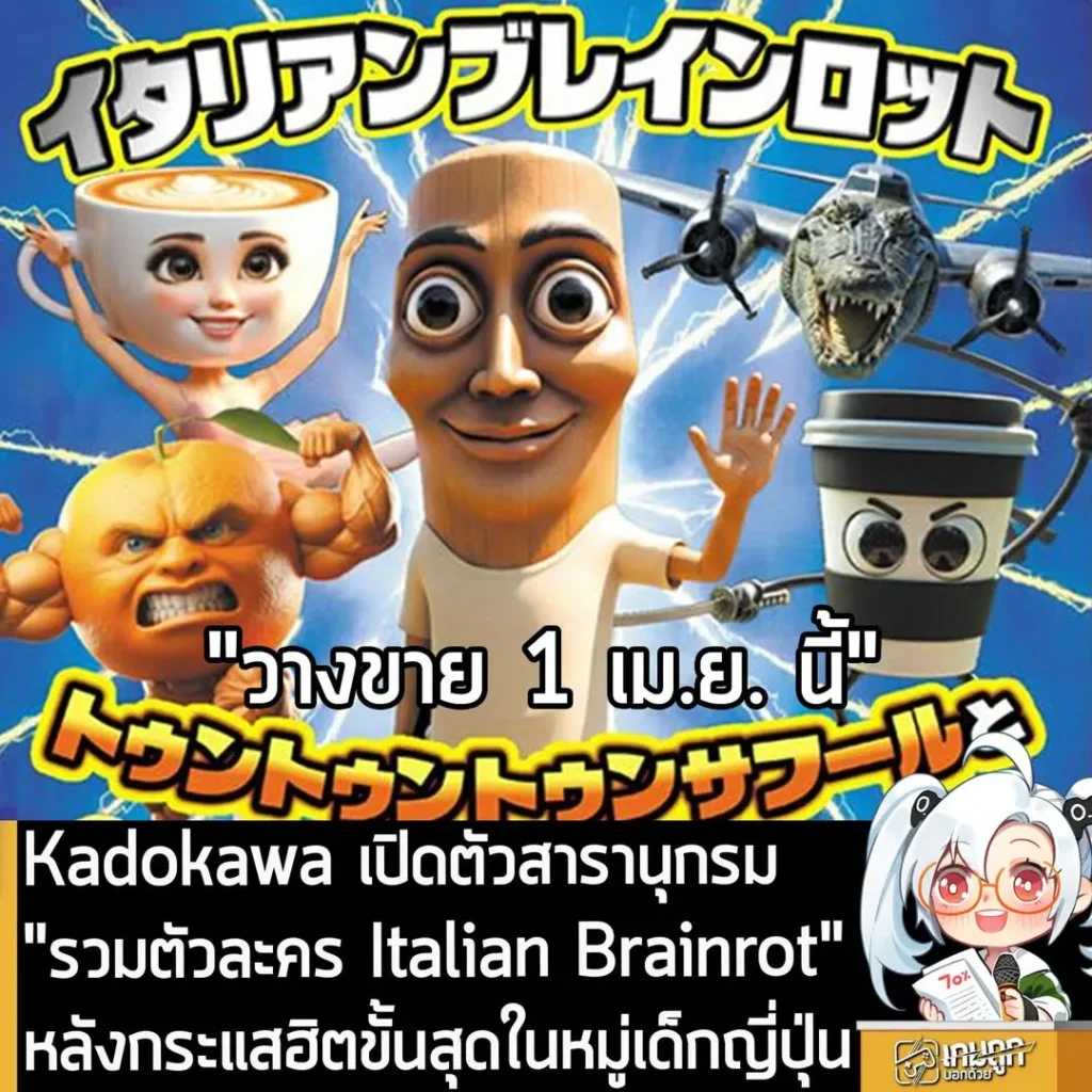 Kadokawa เปิดตัวสารานุกรม "รวมตัวละคร Italian Brainrot" หลังกระแสฮิตขั้นสุดในหมู่เด็กญี่ปุ่น