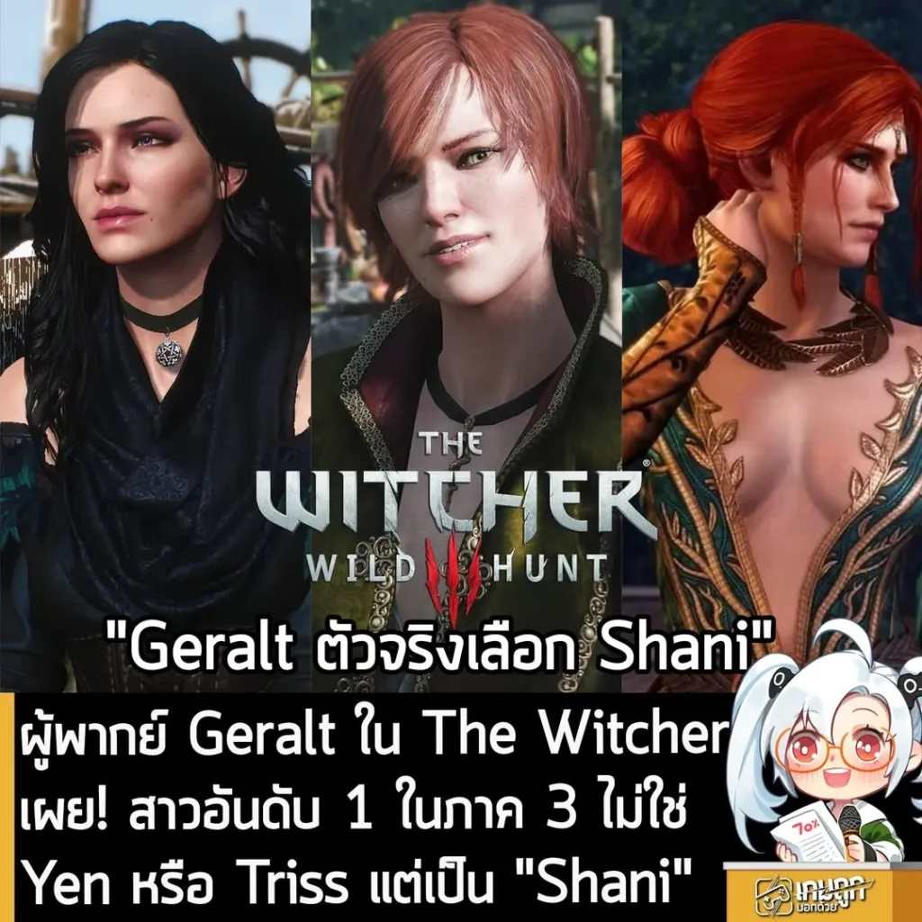 ผู้พากย์ Geralt ใน The Witcher 3 เผย! สาวอันดับ 1 ในใจ ไม่ใช่ Yen หรือ Triss แต่เป็น "Shani"
