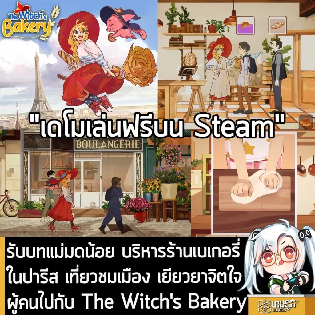 รับบทแม่มดน้อย บริหารร้านเบเกอรี่ในปารีส เที่ยวชมเมือง เยียวยาจิตใจผู้คนไปกับ The Witch's Bakery