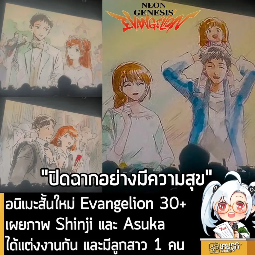 อนิเมะสั้นใหม่ Evangelion 30+ เผยภาพ Shinji และ Asuka ได้แต่งงานกัน และมีลูกสาว 1 คน