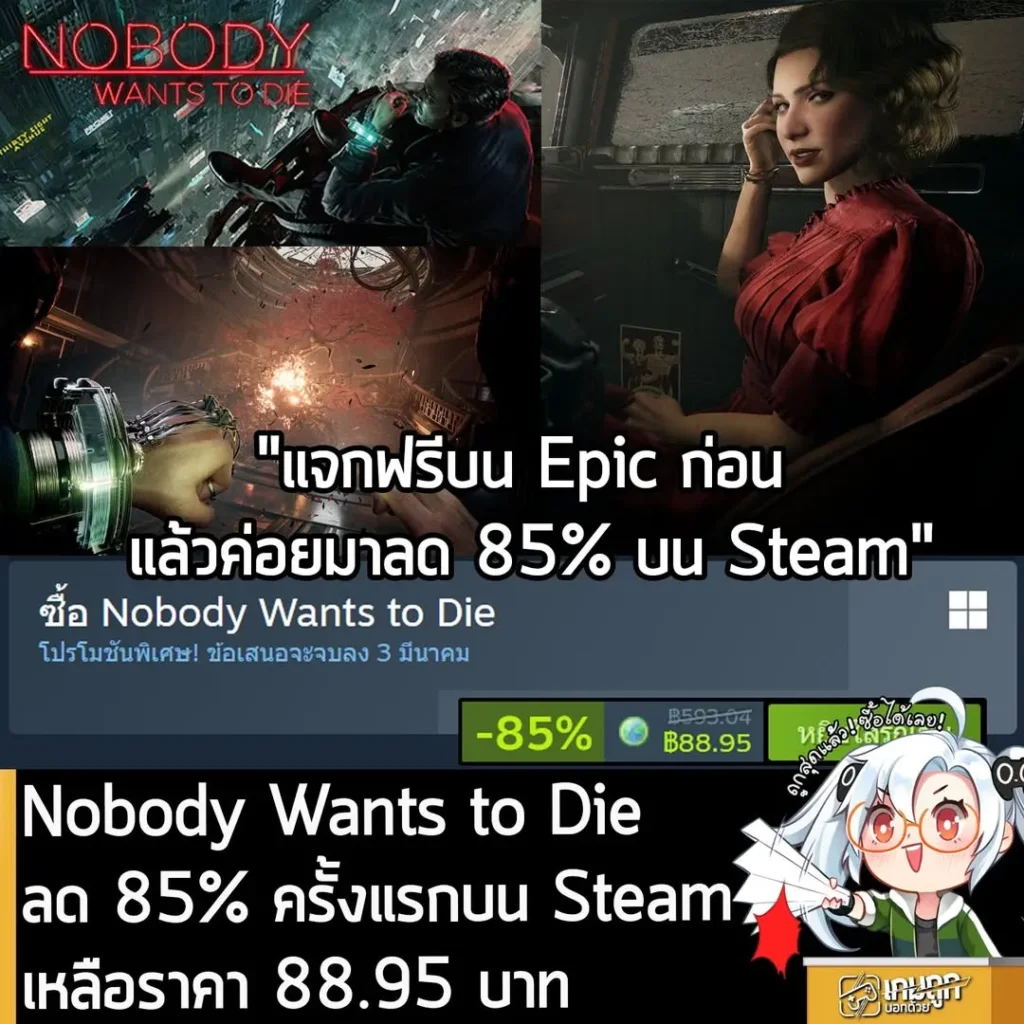 Nobody Wants to Die กำลังลดราคา 85% ในเว็บ Steam เหลือราคา 88.95 บาท