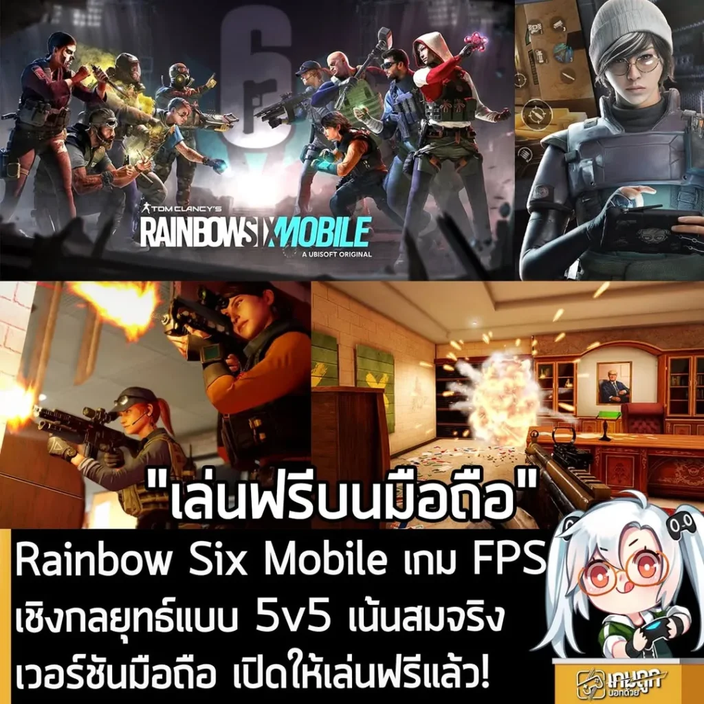 Rainbow Six Mobile เกม FPS เชิงกลยุทธ์แบบ 5v5 เน้นสมจริง เวอร์ชันมือถือ เปิดให้เล่นฟรีแล้ว!