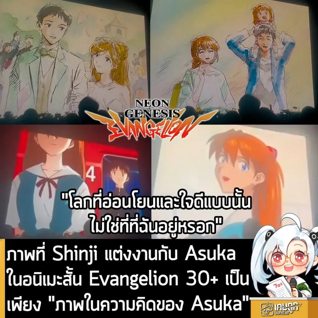 ภาพที่ Shinji แต่งงานกับ Asuka ในอนิเมะสั้น Evangelion 30+ เป็นเพียง "ภาพในความคิดของ Asuka"