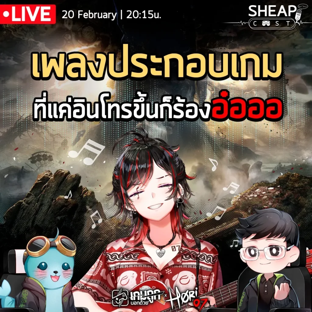 [Live] นั่งจับเข่าคุย เพลงประกอบเกมสุดโดดเด่น ที่แค่อินโทรขึ้นก็ร้องอ๋อ