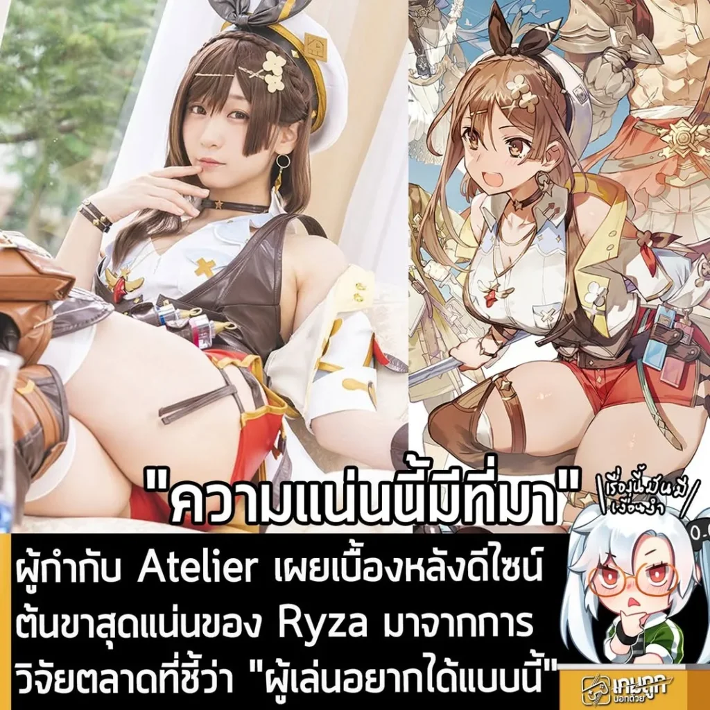 ผู้กำกับ Atelier เผยเบื้องหลังดีไซน์ต้นขาสุดแน่นของ Ryza มาจากการ วิจัยตลาดที่ชี้ว่า "ผู้เล่นอยากได้แบบนี้"