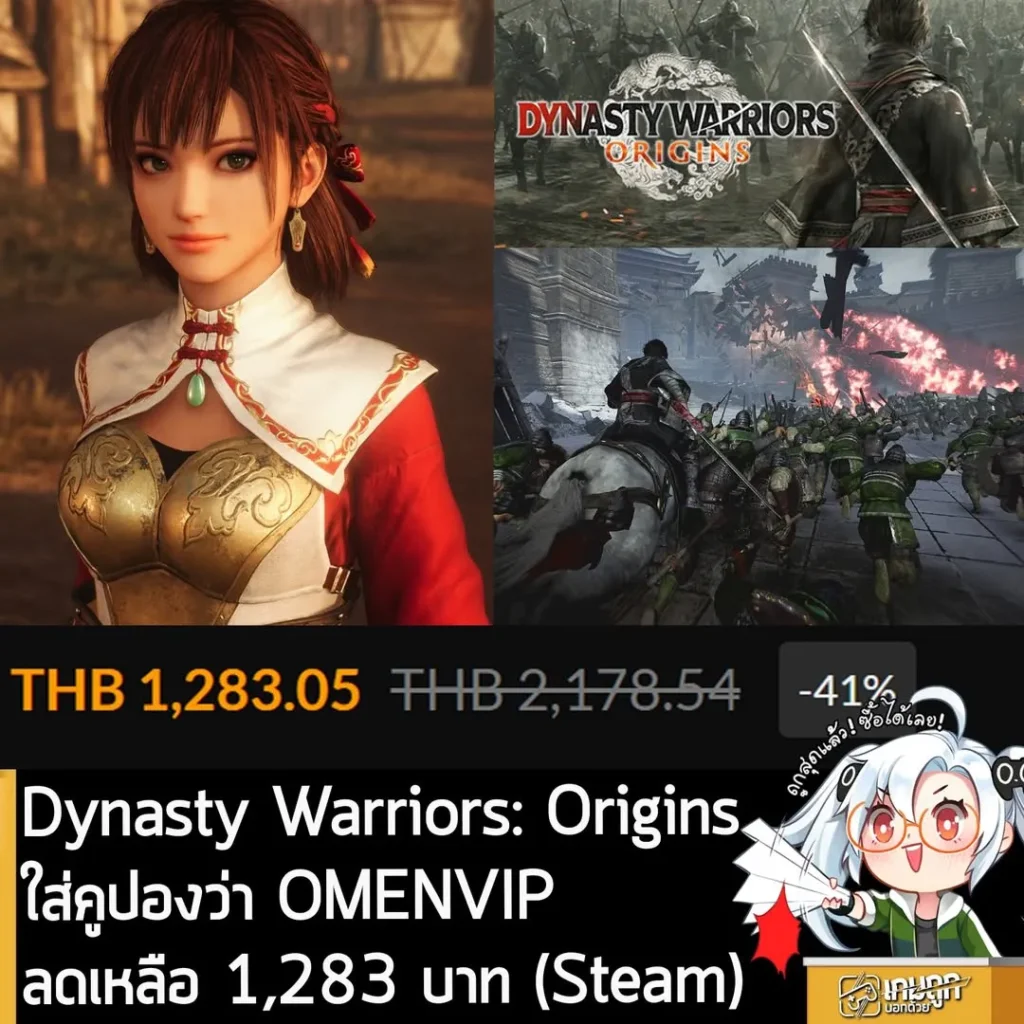DYNASTY WARRIORS: ORIGINS ลดราคาครั้งประวัติศาสตร์ ถูกกว่า Steam เริ่มต้นเพียง 1,283 บาท