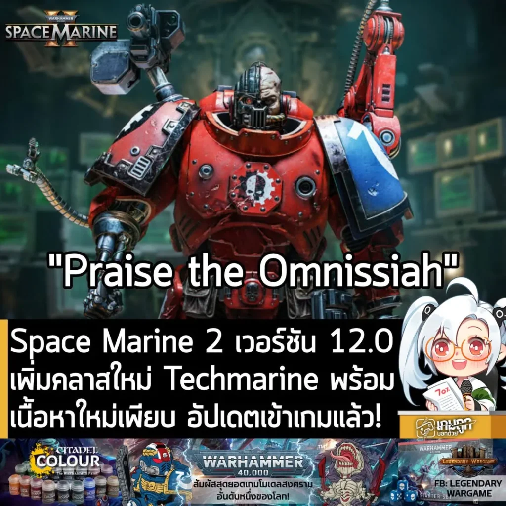 Space Marine 2 เวอร์ชัน 12.0 เพิ่มคลาสใหม่ Techmarine พร้อมเนื้อหาใหม่เพียบ อัปเดตเข้าเกมแล้ว!