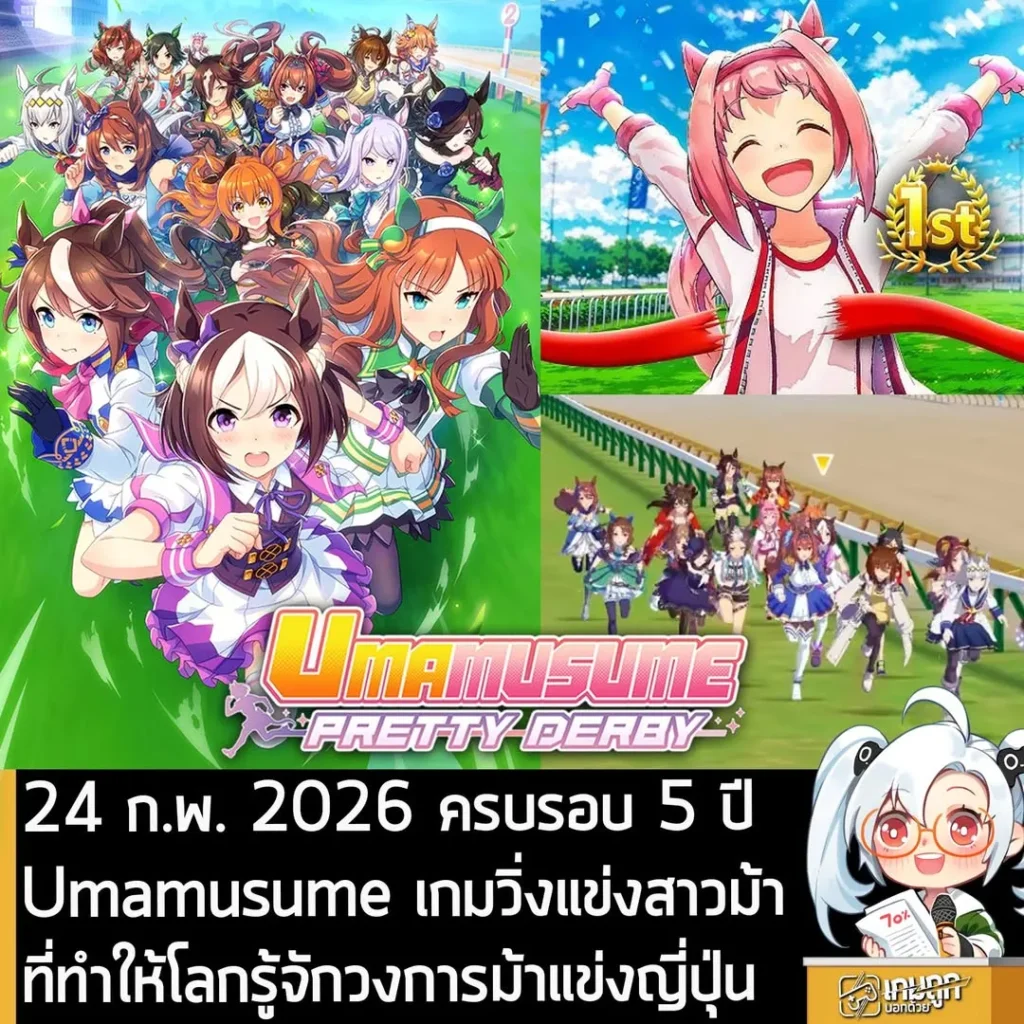 24 ก.พ. 2026 ครบรอบ 5 ปี Umamusume เกมวิ่งแข่งสาวม้าที่ทำให้โลกรู้จักวงการม้าแข่งญี่ปุ่น